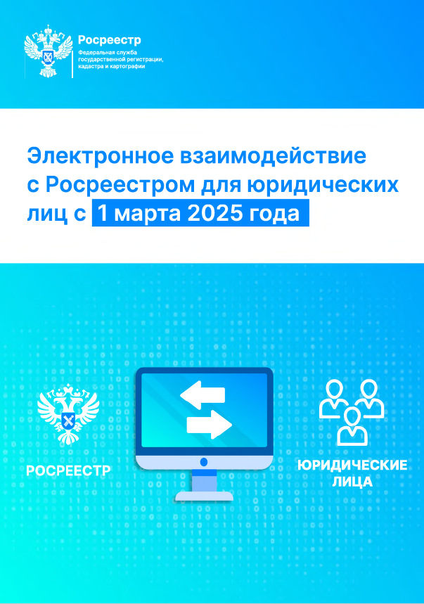 Электронное взаимодействие с Росреестром для юридических лиц с 1 марта 2025 года.