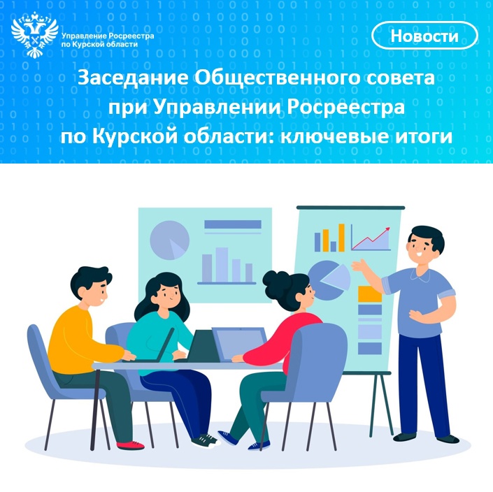 Заседание Общественного совета при Управлении Росреестра по Курской области: ключевые итоги.