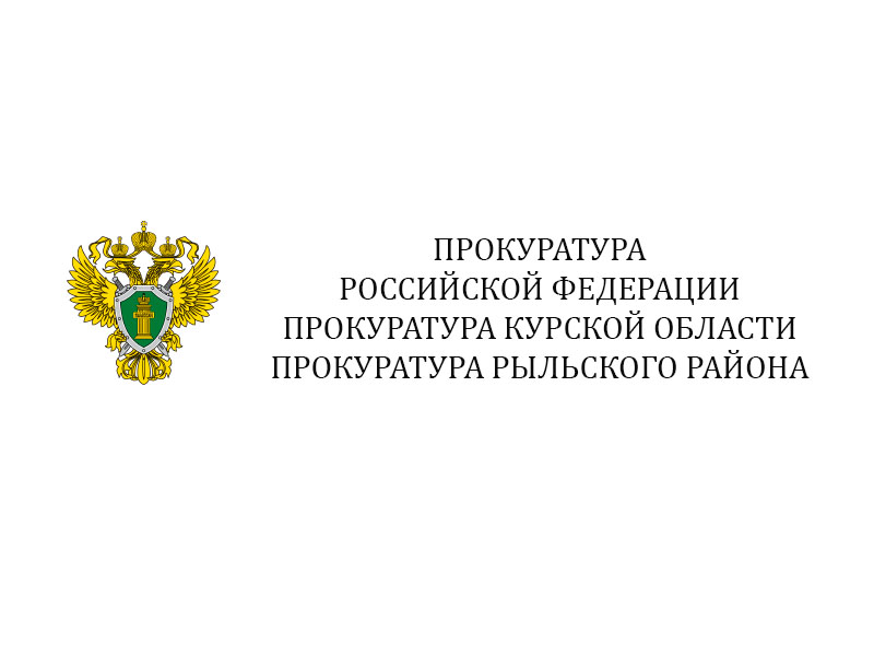 Прокуратурой Рыльского района в ОБУ «СББЖ Рыльского района» выявлены нарушения законодательства о закупках товаров, работ, услуг отдельными видами юридических лиц, выразившиеся в несвоевременном размещении в единой информационной системе информации о годо.