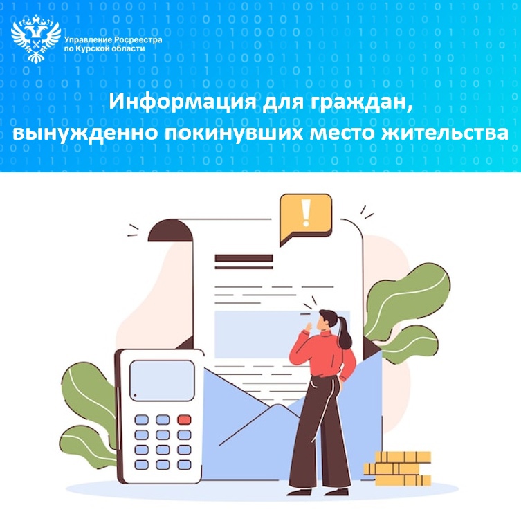 Информация для граждан, вынужденно покинувших место жительства.