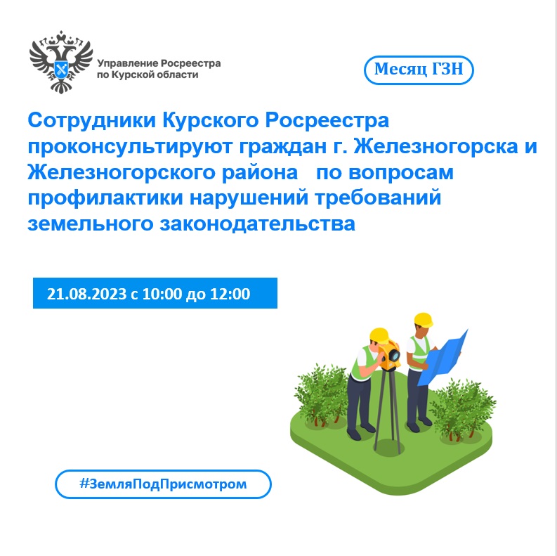 Сотрудники Курского Росреестра проконсультируют граждан г.Железногорска и Железногорского района по вопросам профилактики нарушений требований земельного законодательства.