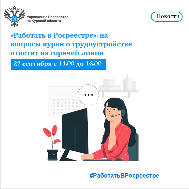 «Работать в Росреестре»: на вопросы курян о трудоустройстве ответят на горячей линии.