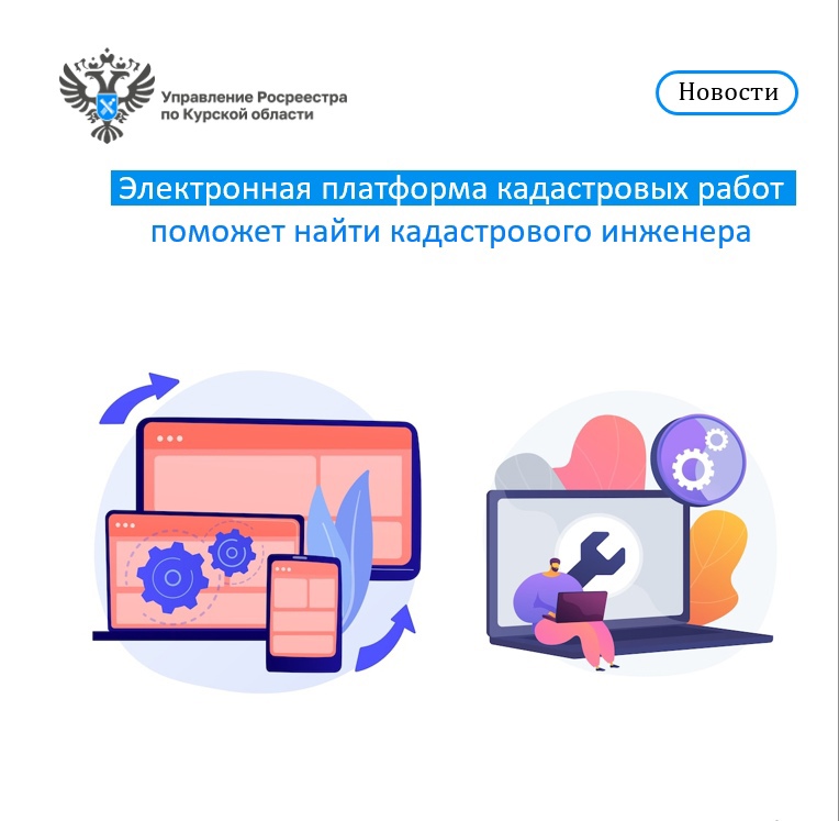 Электронная платформа кадастровых работ поможет найти кадастрового инженера.