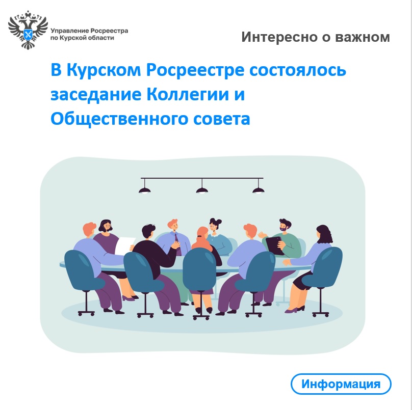 В Курском Росреестре состоялось заседание Коллегии и Общественного совета.