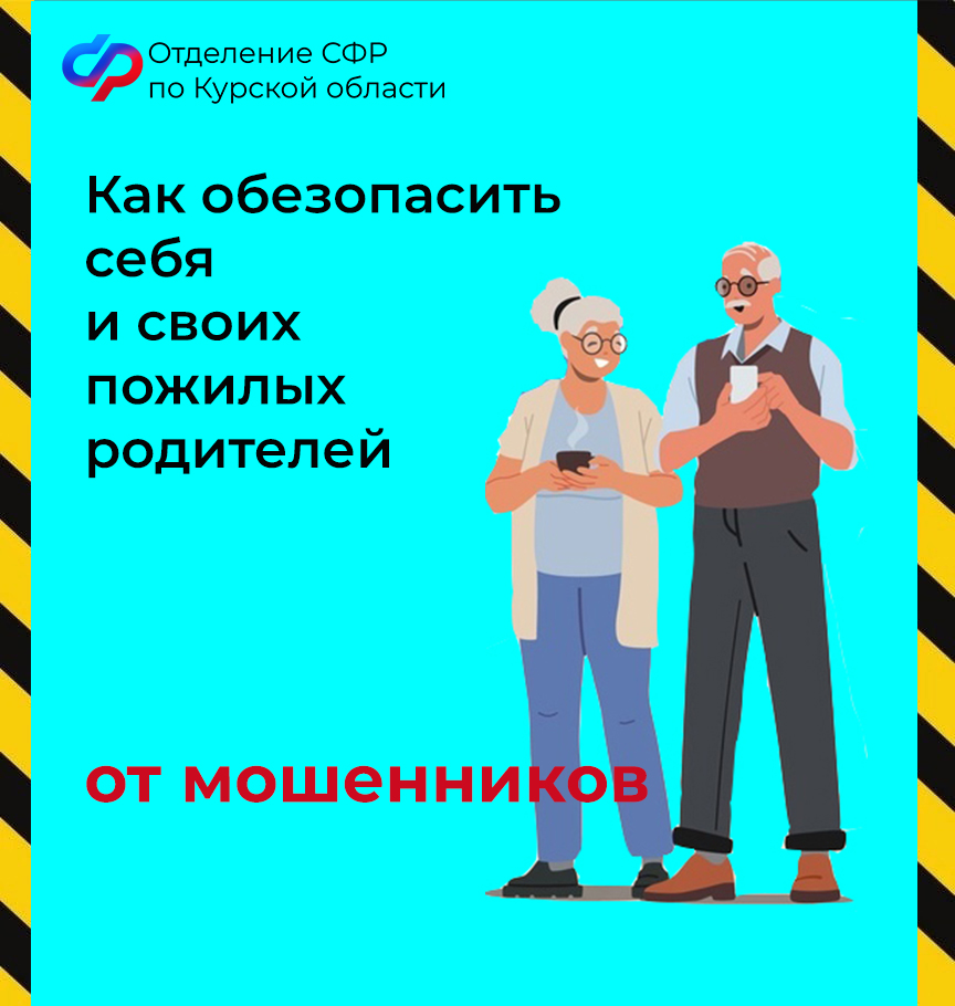 Региональное Отделение СФР призывает курян не поддаваться на уловки мошенников!.