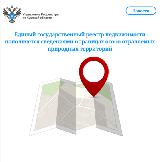 Единый государственный реестр недвижимости пополняется сведениями о границах особо охраняемых природных территорий. Единый государственный реестр недвижимости пополняется сведениями о границах особо охраняемых природных территорий.