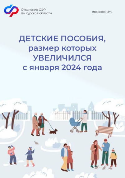 С января 2024 года увеличен размер ряда детских пособий, выплачиваемых Отделением СФР по Курской области. С января 2024 года увеличен размер ряда детских пособий, выплачиваемых Отделением СФР по Курской области.