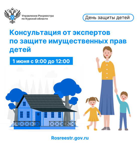 Эксперты управления Росреестра проконсультируют курян по вопросам защиты имущественных прав несовершеннолетних. Эксперты управления Росреестра проконсультируют курян по вопросам защиты имущественных прав несовершеннолетних.