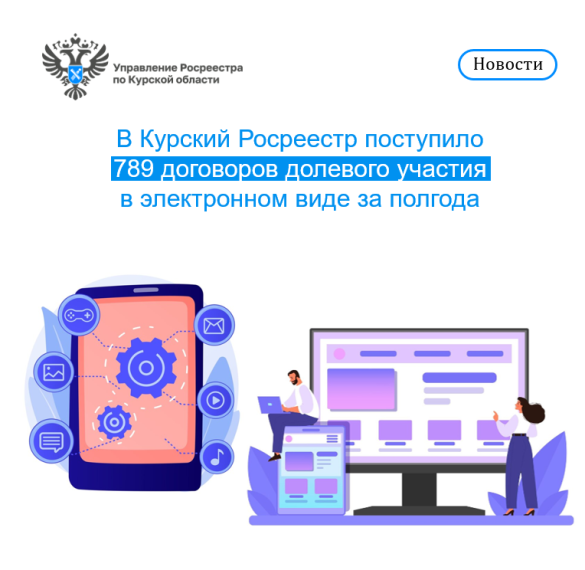 В Курский Росреестр поступило 789 договоров долевого участия в электронном виде за полгода. В Курский Росреестр поступило 789 договоров долевого участия в электронном виде за полгода.