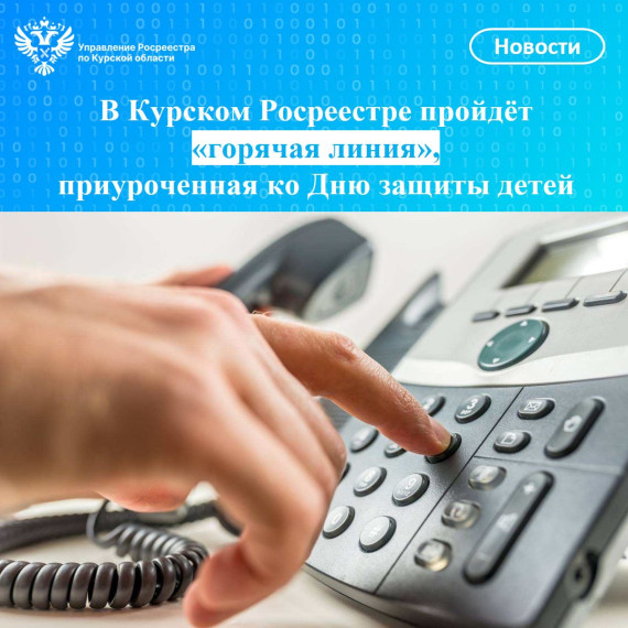 В Курском Росреестре пройдёт «горячая линия», приуроченная ко Дню защиты детей. В Курском Росреестре пройдёт «горячая линия», приуроченная ко Дню защиты детей.